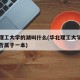 华北理工大学的湖叫什么(华北理工大学在湖北是否属于一本)