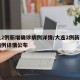 大连2例新增确诊病例详情/大连2例新增确诊病例详情公布