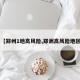 【郑州1地高风险,郑洲高风险地区】