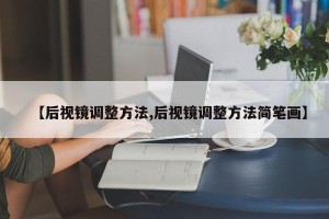 【后视镜调整方法,后视镜调整方法简笔画】