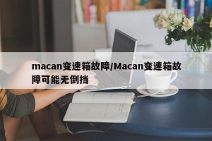 macan变速箱故障/Macan变速箱故障可能无倒挡