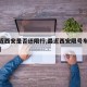 【最近西安是否还限行,最近西安限号车辆限号吗】