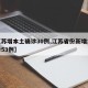 【江苏增本土确诊30例,江苏省份新增本土确诊53例】