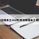 昨日增本土102例/昨日新增本土病历