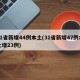 31省新增44例本土(31省新增47例本土增23例)