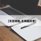 【车型钥匙,车钥匙科普】