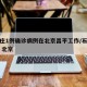 石家庄1例确诊病例在北京昌平工作/石家庄确诊 北京