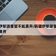 新疆伊犁游客暂不能离开/新疆伊犁游客暂时不能离开