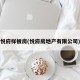 悦府样板房(悦府房地产有限公司)