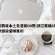 浙江新增本土无症状60例/浙江新增1例无症状感染是哪里的