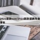 2021新款suv/2021新款速腾车身多长