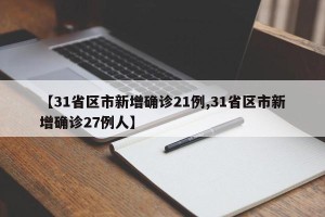 【31省区市新增确诊21例,31省区市新增确诊27例人】