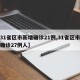 【31省区市新增确诊21例,31省区市新增确诊27例人】