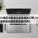 【31省区市新增无症状感染37例,31省区市新增无症状感染者47例】