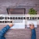 世卫组织宣布新冠疫情结束/世卫组织宣布新冠疫情结束时间