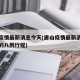 唐山疫情最新消息今天(唐山疫情最新消息今天增的八例行程)