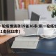 新一轮疫情波及19省36市(新一轮疫情波及11省份22市)