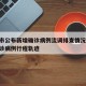 营口市公布新增确诊病例流调排查情况/营口市确诊病例行程轨迹