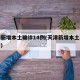 天津新增本土确诊14例(天津新增本土病例轨迹)