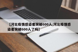 【河北疫情感染者突破600人,河北疫情感染者突破600人了吗】