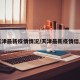 天津最新疫情情况/天津最新疫情信息
