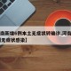 【河南新增6例本土无症状转确诊,河南新增12例无症状感染】