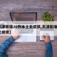 【天津新增20例本土无症状,天津新增1本土无症状】