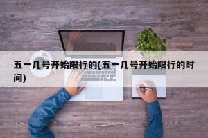 五一几号开始限行的(五一几号开始限行的时间)