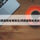 陕西最新疫情情况/陕西最新疫情状况