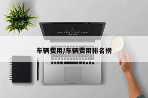 车辆费用/车辆费用排名榜