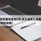 【返京后居家监测3天,关于返京人员居家观察14天的说明】