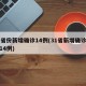 31省份新增确诊14例(31省新增确诊病例14例)