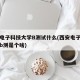 西安电子科技大学B测试什么(西安电子科技大学b测是个啥)