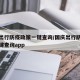 国庆出行防疫政策一键查询/国庆出行防疫政策一键查询app