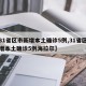 【31省区市新增本土确诊5例,31省区市新增本土确诊5例海拉尔】