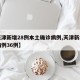 【天津新增28例本土确诊病例,天津新增本土病例36例】