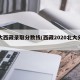 北大西藏录取分数线(西藏2020北大分数线)