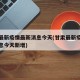 甘肃最新疫情最新消息今天(甘肃最新疫情最新消息今天新增)