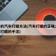 正确的汽车打蜡方法(汽车打蜡的正确方法,汽车打蜡的手法)