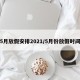 5月放假安排2021/5月份放假时间