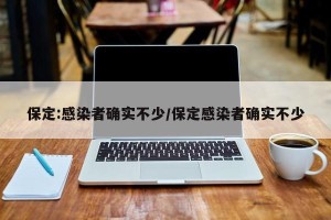 保定:感染者确实不少/保定感染者确实不少