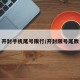 开封手机尾号限行/开封限号尾数