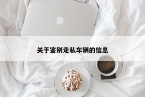 关于鉴别走私车辆的信息