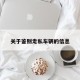 关于鉴别走私车辆的信息