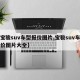 【宝骏suv车型报价图片,宝骏suv车型报价图片大全】
