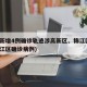 成都新增4例确诊轨迹涉高新区、锦江区(成都锦江区确诊病例)