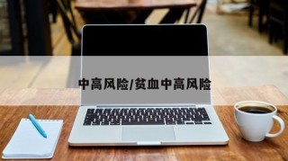 中高风险/贫血中高风险