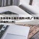 【广东新增本土确诊病例34例,广东新增本土确诊病例11例】