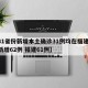 【31省份新增本土确诊31例均在福建,本土新增62例 福建61例】
