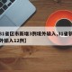 【31省区市新增3例境外输入,31省新增境外输入12例】